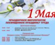 Как отметим 1 Мая