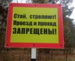 Появление на территории военного полигона – опасно для жизни
