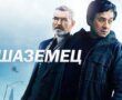 З Джэкі Чанам і Пірсам Броснанам: анлайн-кінатэатр VOKA ад А1 выпусціў баявік «Іншаземец» у беларускай агучцы