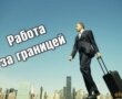 Работа за границей: как избежать рисков и проблем?