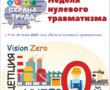 Неделя нулевого травматизма