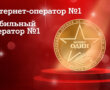 Доверие как знак качества: потребители назвали А1 лучшим мобильным оператором и лучшим интернет-оператором Беларуси