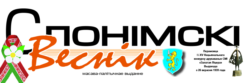 Слонимский вестник