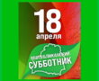 Сегодня на Слонимщине проходит республиканский субботник