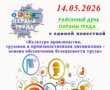 Сегодня в Слониме — районный день охраны труда