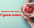 Поздравления с Днем семьи от Председателя Совета Республики  Национального собрания  Республики Беларусь         