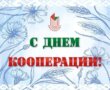 Слова благодарности — ко Дню кооперации
