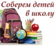 Акция «Соберем детей в школу»