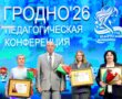 В преддверии нового учебного года в Гродно прошла конференция руководящих и педагогических работников системы образования