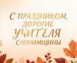 С праздником, дорогие учителя!
